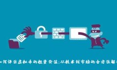 如何评估虚拟币的投资价