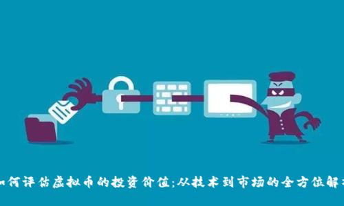 如何评估虚拟币的投资价值：从技术到市场的全方位解析