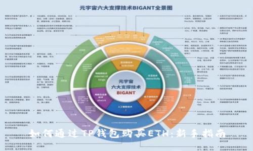如何通过TP钱包购买ETH：新手指南