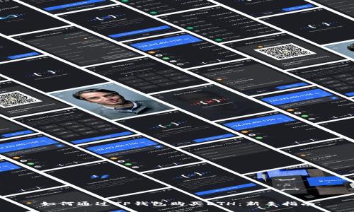 如何通过TP钱包购买ETH：新手指南