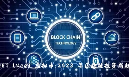 MEET (Mee) 虚拟币：2023 年区块链投资新趋势