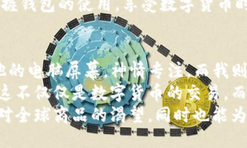    如何通过TP钱包将美元转换为人民币？  / 
 guanjianci  TP钱包, 美元, 人民币, 数字货币  /guanjianci 

引言：数字货币时代的交易便利
在数字货币快速发展的时代，越来越多的人开始关注如何高效、安全地交换各种货币。尤其是像TP钱包这样的平台，成为了用户进行货币转换的重要工具。今天，我们就来探讨如何通过TP钱包将美元转换为人民币，并让这个过程变得简单易懂。

第一步：了解TP钱包的基本功能
TP钱包（TokenPocket Wallet）是一款功能强大的数字货币钱包，支持多链资产的管理和交易。在这个应用中，用户可以轻松地存储、发送和接收各种数字货币，包括USDT（与美元挂钩的稳定币）以及其他通过智能合约发行的代币。TP钱包不仅拥有存储功能，用户还可以直接在钱包中进行交易，使其在货币兑换中更显便利。

第二步：准备工作—确保您拥有美元资产
在进行任何货币转换之前，用户需要确保他们的TP钱包中有足够的美元资产。通常情况下，用户需要在交易平台上购买USDT等稳定币，然后将其转入TP钱包。当您的TP钱包中有了USDT后，便可以进行后续的人民币转换了。

第三步：选择合适的兑换平台
虽然TP钱包本身不提供正式的货币兑换服务，但它可以与多个第三方交易所对接。根据用户的需求，需要选择一个对人民币和美元转换友好的平台。例如，用户可以在火币网、币安等主流交易所进行操作。选择一个合适的交易所，是成功兑换的关键。

第四步：进行兑换操作
一旦选择了交易所，用户只需按照以下步骤进行操作：

ul
    li登录您的交易所账户，找到“交易”或“兑换”选项。/li
    li选择需要兑换的货币（USDT），以及目标货币（人民币）。/li
    li输入待兑换的数量，根据市场行情确认兑换率，点击“确认交易”。/li
/ul

此时，用户可以在钱包中查看交易状态，确认交易成功后，即可在钱包中找到相应的人民币资产。

第五步：注意兑换手续费与市场波动
在进行货币兑换时，用户需要注意交易所收取的手续费以及市场行情的波动。由于数字货币市场实时波动，兑换率可能会有所不同，因此建议用户在兑换前进行周密调查，选择最佳时机。想象一下，如果你最近刚好看到一条新闻，指出某种新政策将推动人民币升值，这时进行兑换，或许能获得更优的汇率。

第六步：使用人民币进行消费或投资
完成兑换之后，人民币可以用于在各大电商平台购物，或者进行投资理财。当你在购物时，阳光透过窗户洒在老旧的木桌上，感受着手中的人民币换来的实惠，是一种多么直观和踏实的体验。

总结：活用数字货币，便捷生活
通过TP钱包将美元转换为人民币的过程其实并不复杂，关键在于选择合适的平台、关注手续费和市场变化。希望通过本文的分享，能让你更好地掌握钱包的使用，享受数字货币时代带来的便利。如果你还有其他疑问，欢迎在留言区与我们分享！

附加场景：交易背后的故事
在一次繁忙的工作日结束后，我坐在咖啡馆的角落，阳光透过窗户慢慢洒在我面前的木桌上，随手拿起手机，打开了TP钱包。旁边的年轻人正盯着他的电脑屏幕，神情专注。而我则试图将手头的美元转换为人民币，以便为即将到来的旅游做准备。 
咖啡的香味萦绕在空气中，我心中感到一阵期待。通过简单的步骤，我能够迅速而方便地完成跨国货币的转换，仿佛这一切都在一瞬间。对我来说，这不仅仅是数字货币的交易，而是一种生活方式、一种对未来的投资。
随着我将美元兑换成人民币，看到余额随之变化，内心的满足感油然而生。这一刻，我意识到，数字货币无疑在改变着我们的生活。我得以轻松满足对全球商品的渴望，同时也能为将来的投资规划打好基础。