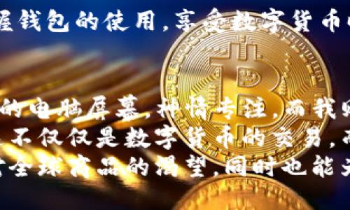    如何通过TP钱包将美元转换为人民币？  / 
 guanjianci  TP钱包, 美元, 人民币, 数字货币  /guanjianci 

引言：数字货币时代的交易便利
在数字货币快速发展的时代，越来越多的人开始关注如何高效、安全地交换各种货币。尤其是像TP钱包这样的平台，成为了用户进行货币转换的重要工具。今天，我们就来探讨如何通过TP钱包将美元转换为人民币，并让这个过程变得简单易懂。

第一步：了解TP钱包的基本功能
TP钱包（TokenPocket Wallet）是一款功能强大的数字货币钱包，支持多链资产的管理和交易。在这个应用中，用户可以轻松地存储、发送和接收各种数字货币，包括USDT（与美元挂钩的稳定币）以及其他通过智能合约发行的代币。TP钱包不仅拥有存储功能，用户还可以直接在钱包中进行交易，使其在货币兑换中更显便利。

第二步：准备工作—确保您拥有美元资产
在进行任何货币转换之前，用户需要确保他们的TP钱包中有足够的美元资产。通常情况下，用户需要在交易平台上购买USDT等稳定币，然后将其转入TP钱包。当您的TP钱包中有了USDT后，便可以进行后续的人民币转换了。

第三步：选择合适的兑换平台
虽然TP钱包本身不提供正式的货币兑换服务，但它可以与多个第三方交易所对接。根据用户的需求，需要选择一个对人民币和美元转换友好的平台。例如，用户可以在火币网、币安等主流交易所进行操作。选择一个合适的交易所，是成功兑换的关键。

第四步：进行兑换操作
一旦选择了交易所，用户只需按照以下步骤进行操作：

ul
    li登录您的交易所账户，找到“交易”或“兑换”选项。/li
    li选择需要兑换的货币（USDT），以及目标货币（人民币）。/li
    li输入待兑换的数量，根据市场行情确认兑换率，点击“确认交易”。/li
/ul

此时，用户可以在钱包中查看交易状态，确认交易成功后，即可在钱包中找到相应的人民币资产。

第五步：注意兑换手续费与市场波动
在进行货币兑换时，用户需要注意交易所收取的手续费以及市场行情的波动。由于数字货币市场实时波动，兑换率可能会有所不同，因此建议用户在兑换前进行周密调查，选择最佳时机。想象一下，如果你最近刚好看到一条新闻，指出某种新政策将推动人民币升值，这时进行兑换，或许能获得更优的汇率。

第六步：使用人民币进行消费或投资
完成兑换之后，人民币可以用于在各大电商平台购物，或者进行投资理财。当你在购物时，阳光透过窗户洒在老旧的木桌上，感受着手中的人民币换来的实惠，是一种多么直观和踏实的体验。

总结：活用数字货币，便捷生活
通过TP钱包将美元转换为人民币的过程其实并不复杂，关键在于选择合适的平台、关注手续费和市场变化。希望通过本文的分享，能让你更好地掌握钱包的使用，享受数字货币时代带来的便利。如果你还有其他疑问，欢迎在留言区与我们分享！

附加场景：交易背后的故事
在一次繁忙的工作日结束后，我坐在咖啡馆的角落，阳光透过窗户慢慢洒在我面前的木桌上，随手拿起手机，打开了TP钱包。旁边的年轻人正盯着他的电脑屏幕，神情专注。而我则试图将手头的美元转换为人民币，以便为即将到来的旅游做准备。 
咖啡的香味萦绕在空气中，我心中感到一阵期待。通过简单的步骤，我能够迅速而方便地完成跨国货币的转换，仿佛这一切都在一瞬间。对我来说，这不仅仅是数字货币的交易，而是一种生活方式、一种对未来的投资。
随着我将美元兑换成人民币，看到余额随之变化，内心的满足感油然而生。这一刻，我意识到，数字货币无疑在改变着我们的生活。我得以轻松满足对全球商品的渴望，同时也能为将来的投资规划打好基础。
