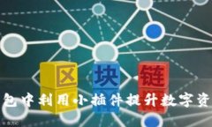 如何在TP钱包中利用小插件
