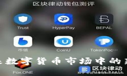 ILC虚拟币：未来数字货币市场中的新星与投资机遇