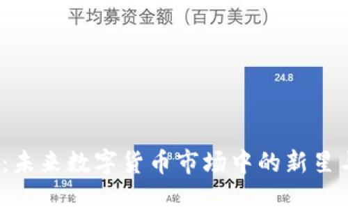 ILC虚拟币：未来数字货币市场中的新星与投资机遇