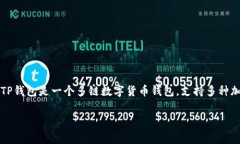 在讨论TP钱包（TokenPocket）
