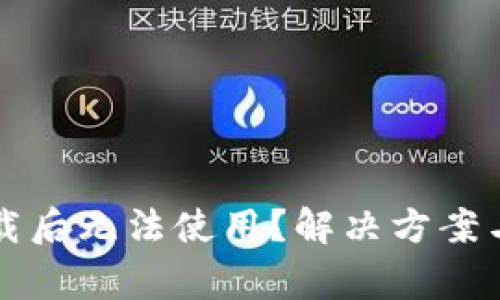 TP钱包安卓下载后无法使用？解决方案与常见问题解析