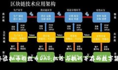 2023年虚拟币特数币DAT：机