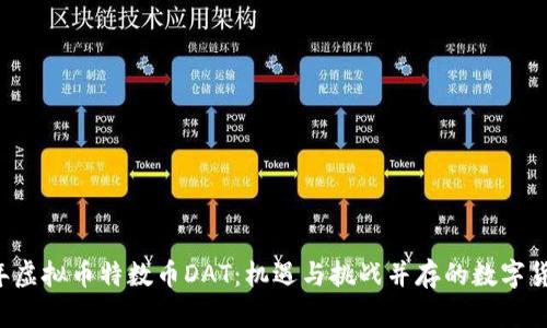 2023年虚拟币特数币DAT：机遇与挑战并存的数字货币新星