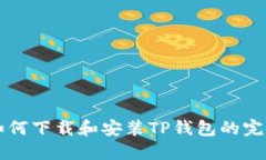 电脑如何下载和安装TP钱包