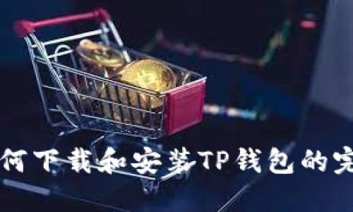 电脑如何下载和安装TP钱包的完整指南