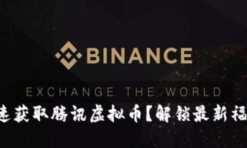 如何快速获取腾讯虚拟币？解锁最新福利活动！