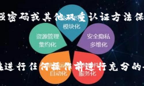 关于FIL币能否存在TP钱包的问题，TP钱包是一个多链钱包，支持多种加密货币的存储，包括比特币、以太坊及其ERC20代币等。然而，FIL币（Filecoin）是基于其自主链的代币，TP钱包本身未必直接支持FIL币的存储和管理。

如果你想在TP钱包中管理FIL币，有以下几个步骤和注意事项：

1. **验证钱包支持**: 首先，确保你的TP钱包版本是最新的，并且查看其官方说明确认是否支持FIL币。

2. **地址类型**: FIL币有其特定的地址格式，确保获取的地址与您要存储的代币类型相符。

3. **转账和提取**: 如果TP钱包不支持FIL，可能需要通过其他支持FIL的链钱包（如Filecoin官方钱包或其他第三方钱包）进行存储。

4. **安全性**: 任何涉及加密货币的操作都需要注意安全性，确保你的钱包备份妥当，并使用强密码或其他双重认证方法保护你的资产。

5. **市场和行情**: 了解FIL币的市场现状以及相关的监管政策，以确保您的投资具有前景。

总结来说，若TP钱包当前不支持FIL币的存储，请考虑使用其他兼容的加密钱包进行管理。确保在进行任何操作前进行充分的研究和验证，以保护您的资产安全。