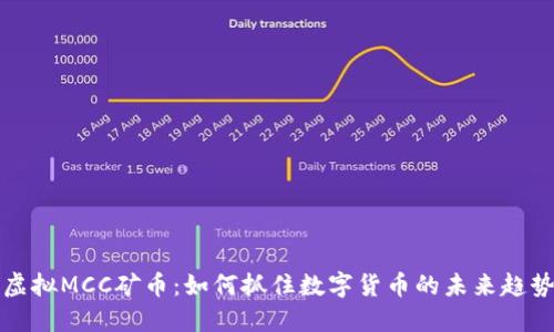 虚拟MCC矿币：如何抓住数字货币的未来趋势