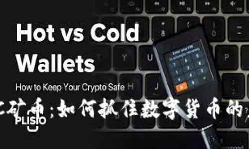 虚拟MCC矿币：如何抓住数字货币的未来趋势