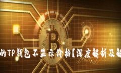 为何我的TP钱包不显示价格