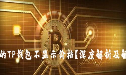 为何我的TP钱包不显示价格？深度解析及解决方案