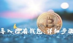 TP钱包如何导入已有钱包：