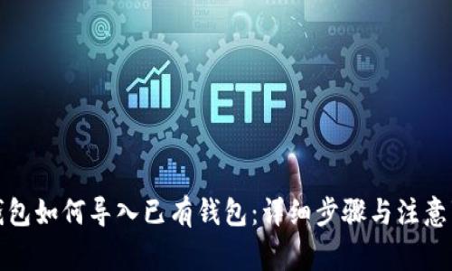 TP钱包如何导入已有钱包：详细步骤与注意事项