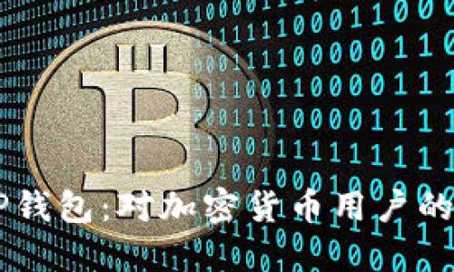 苹果商店下架TP钱包：对加密货币用户的影响与未来展望