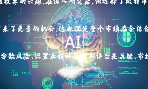   虚拟币稳妥的玩法：如何在数字货币热潮中实现财富增长 / 

 guanjianci 虚拟货币,数字资产,投资策略,风险管理 /guanjianci 

引言
随着数字时代的到来，虚拟币已经成为越来越多投资者关注的热点。比特币、以太坊等数字货币不仅仅是技术创新的象征，更是财富增值的新渠道。然而，虚拟货币市场波动性较大，如何在这个充满机遇与挑战的领域中稳妥地进行投资，是每个投资者需要深入思考的问题。

一、什么是虚拟币？
虚拟币，广义上说是指通过密码学技术生成的数字货币。不同于传统法币，它们没有中央银行或政府的支持，主要依靠区块链技术实现去中心化的交易。比特币是最早也是最著名的虚拟币，之后涌现出大量的其他币种，例如以太坊、Ripple等。随着越来越多的企业和个人接受虚拟币，投资它们逐渐成为一种显著的财富增长方式。

二、虚拟币的投资优势
1. 高收益潜力：虚拟币市场的波动性为投资者提供了获取高收益的机会。例如，在某些特定时间段内，比特币的价格从几千美元飙升至数万美元，令人瞩目。
2. 去中心化的特性：虚拟币涉及的不容易受到传统金融机构的管制，为投资者提供了更大的个人财务自由和隐私保护。
3. 投资多样性：除了主流的比特币和以太坊之外，市场中存在大量的不同项目和代币，投资者可以根据自己的风险偏好进行多样化配置。

三、虚拟币投资的风险
1. 市场波动性：虚拟币市场极其不稳定，价格在极短时间内可能剧烈波动，投资者需承受高风险。
2. 诈骗和安全隐患：由于相对缺乏监管，虚拟币市场中存在很多诈骗和骗局，投资者需要警惕自己的资金安全。
3. 法规风险：全球范围内对虚拟货币的监管政策尚不明确，未来可能会有各国政府的政策干预，影响市场的稳定性。

四、稳妥的虚拟币投资策略
为了在虚拟币投资中实现稳妥的财富增值，投资者可考虑以下策略：
1. 研究与学习：
在投资前，深入了解虚拟货币的基本概念、市场动态及相关技术，从而增强自身的判断能力。网络上有许多优秀的课程和资料可以帮助投资者建立基础知识。

2. 分散投资：
遵循“不要把所有的鸡蛋放在同一个篮子里”的原则，合理配置多种虚拟币，降低单一资产的风险。

3. 设置止损位：
在每笔投资中，设定合理的止损位，及时止损，防止因市场极端波动导致重大损失。

4. 定期评估投资组合：
定期回顾和调整投资组合，关注市场动向和政策法规变化，确保投资组合健康。

五、具体案例分析
在2021年，许多投资者通过战略性选择虚拟币，取得了显著的收益。例如，一位年轻的程序员小李，初次接触到虚拟币时，他本是出于对区块链技术的兴趣。在深入研究后，他选择了比特币和以太坊作为投资对象，刚开始散小额投资，逐渐积累了几乎所有的投资收益。通过定期评估和及时止损，他有时能在市场波动中稳健获利。

六、未来的虚拟币市场展望
随着技术的发展与社区的成长，虚拟币的应用场景依然在不断扩展，例如去中心化金融（DeFi）和非同质化代币（NFT）等新兴领域为投资者带来了更多的机会。这也促使整个市场在合法合规和全球范围内的发展，是一个充满期待的未来。

结尾
虚拟币投资虽然面临许多风险，但如果运用得当，它将成为一个可观的财富增值工具。对于希望更稳妥地进行投资的投资者而言，学习、研究、分散风险、设置止损以及定期评估是关键。市场总是有风险，但机会同样存在，只要投资者能够保持理性与冷静，便能把握住这些机会，实现自身财务目标。

以上内容的结构和细节帮助增强了文章的质量和人性化，适合常见的，同时也便于。