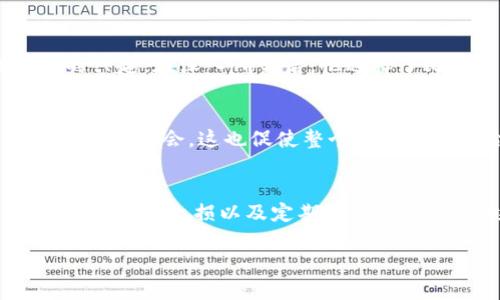   虚拟币稳妥的玩法：如何在数字货币热潮中实现财富增长 / 

 guanjianci 虚拟货币,数字资产,投资策略,风险管理 /guanjianci 

引言
随着数字时代的到来，虚拟币已经成为越来越多投资者关注的热点。比特币、以太坊等数字货币不仅仅是技术创新的象征，更是财富增值的新渠道。然而，虚拟货币市场波动性较大，如何在这个充满机遇与挑战的领域中稳妥地进行投资，是每个投资者需要深入思考的问题。

一、什么是虚拟币？
虚拟币，广义上说是指通过密码学技术生成的数字货币。不同于传统法币，它们没有中央银行或政府的支持，主要依靠区块链技术实现去中心化的交易。比特币是最早也是最著名的虚拟币，之后涌现出大量的其他币种，例如以太坊、Ripple等。随着越来越多的企业和个人接受虚拟币，投资它们逐渐成为一种显著的财富增长方式。

二、虚拟币的投资优势
1. 高收益潜力：虚拟币市场的波动性为投资者提供了获取高收益的机会。例如，在某些特定时间段内，比特币的价格从几千美元飙升至数万美元，令人瞩目。
2. 去中心化的特性：虚拟币涉及的不容易受到传统金融机构的管制，为投资者提供了更大的个人财务自由和隐私保护。
3. 投资多样性：除了主流的比特币和以太坊之外，市场中存在大量的不同项目和代币，投资者可以根据自己的风险偏好进行多样化配置。

三、虚拟币投资的风险
1. 市场波动性：虚拟币市场极其不稳定，价格在极短时间内可能剧烈波动，投资者需承受高风险。
2. 诈骗和安全隐患：由于相对缺乏监管，虚拟币市场中存在很多诈骗和骗局，投资者需要警惕自己的资金安全。
3. 法规风险：全球范围内对虚拟货币的监管政策尚不明确，未来可能会有各国政府的政策干预，影响市场的稳定性。

四、稳妥的虚拟币投资策略
为了在虚拟币投资中实现稳妥的财富增值，投资者可考虑以下策略：
1. 研究与学习：
在投资前，深入了解虚拟货币的基本概念、市场动态及相关技术，从而增强自身的判断能力。网络上有许多优秀的课程和资料可以帮助投资者建立基础知识。

2. 分散投资：
遵循“不要把所有的鸡蛋放在同一个篮子里”的原则，合理配置多种虚拟币，降低单一资产的风险。

3. 设置止损位：
在每笔投资中，设定合理的止损位，及时止损，防止因市场极端波动导致重大损失。

4. 定期评估投资组合：
定期回顾和调整投资组合，关注市场动向和政策法规变化，确保投资组合健康。

五、具体案例分析
在2021年，许多投资者通过战略性选择虚拟币，取得了显著的收益。例如，一位年轻的程序员小李，初次接触到虚拟币时，他本是出于对区块链技术的兴趣。在深入研究后，他选择了比特币和以太坊作为投资对象，刚开始散小额投资，逐渐积累了几乎所有的投资收益。通过定期评估和及时止损，他有时能在市场波动中稳健获利。

六、未来的虚拟币市场展望
随着技术的发展与社区的成长，虚拟币的应用场景依然在不断扩展，例如去中心化金融（DeFi）和非同质化代币（NFT）等新兴领域为投资者带来了更多的机会。这也促使整个市场在合法合规和全球范围内的发展，是一个充满期待的未来。

结尾
虚拟币投资虽然面临许多风险，但如果运用得当，它将成为一个可观的财富增值工具。对于希望更稳妥地进行投资的投资者而言，学习、研究、分散风险、设置止损以及定期评估是关键。市场总是有风险，但机会同样存在，只要投资者能够保持理性与冷静，便能把握住这些机会，实现自身财务目标。

以上内容的结构和细节帮助增强了文章的质量和人性化，适合常见的，同时也便于。