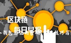 如何找回TP冷钱包忘记的密