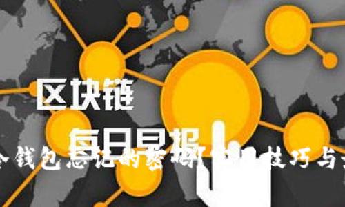 如何找回TP冷钱包忘记的密码？实用技巧与最新热点解析