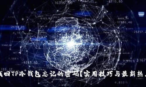 如何找回TP冷钱包忘记的密码？实用技巧与最新热点解析
