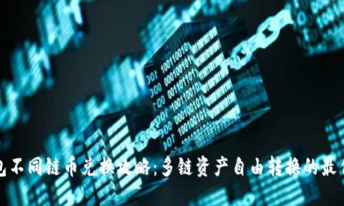 TP钱包不同链币兑换攻略：多链资产自由转换的最佳选择