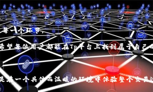    Tp平台上出售U的完整流程：从注册到交易 /  

 guanjianci  Tp平台, 出售U, 交易流程, 注册 / guanjianci 

### 内容大纲

1. **引言**
   - 介绍Tp平台及其功能
   - 阐述出售U的市场需求

2. **第一步：注册账户**
   - 注册流程的详细步骤
   - 选择合适的用户名和密码
   - 绑定手机和邮箱，提高账户安全性

3. **第二步：账户认证**
   - 认证的重要性
   - 提交身份信息与审核流程
   - 通过后可提高交易限额

4. **第三步：充值资金**
   - 充值方式的选择
   - 银行卡与电子钱包的优缺点分析
   - 注意防范充值过程中的诈骗行为

5. **第四步：创建出售U的订单**
   - 进入交易页面，选择“出售U”选项
   - 输入出售的数量和价格设置
   - 确认订单信息与注意事项

6. **第五步：等待买家成交**
   - 订单展示与市场反应
   - 提高订单成交率的技巧
   - 处理买家询问和沟通

7. **第六步：确认交易**
   - 卖家收到买家付款的确认流程
   - 如何保护自己的权益
   - 确保资金到账后正式确认交易

8. **第七步：结束交易与评价**
   - 交易后的评价机制
   - 提升个人信誉的角度
   - 交易记录的保存与整理

9. **总结与建议**
   - 对于新手卖家的总结
   - 提供一些实用的交易建议与资源推荐

---

### 1. 引言

在数字货币交易日益火热的今天，Tp平台作为一个新兴的交易平台，吸引了大量用户前来注册和交易。无论是由于投资、消费还是交易的需求，U（通常指美元稳定币）的需求量极大，许多用户希望在这一平台上出售U以获得利润。本篇文章将详细讲解如何在Tp平台上出售U的具体流程，帮助您轻松入门。

### 2. 第一步：注册账户

在Tp平台上出售U的第一步，就是创建一个账户。阳光透过窗帘洒在桌面上，温暖的光线让人感到舒适，就像开启一个新世界的序幕。

在Tp平台的首页，您可以看到“注册”按钮。点击后，系统会要求您输入基本信息，比如您的姓名、手机号码和电子邮件地址。选择一个易记且独特的用户名和强密码，能够有效提高账户的安全性。与此同时，通过绑定手机和邮箱，您可以在账户出现异常时及时收到警报，保障您的资金安全。

### 3. 第二步：账户认证

一旦您成功注册账户，系统会提示您进行身份认证。这是一项非常重要的步骤，不仅可以提高您的交易限额，还能提高其他用户对您的信任度。

您需要上传身份证件的副本，并填写一些必要的个人信息。认证过程一般会在24小时内完成，耐心等待，并注意查看您的邮箱以获取审核结果。

### 4. 第三步：充值资金

当您的账户认证通过后，下一步是充值资金，您可以用法定货币（如人民币）充值或直接购买U。不过，操作前请确认自己的银行卡或电子钱包已经开通了在线支付功能，这样可以避免在充值过程中出现不必要的麻烦。

Tp平台支持多种充值方式，例如银行转账、支付宝或电子钱包。每种方式都有其独特之处，银行转账相对安全但可能耗时较长，而电子钱包则能即时到账。在这其中，要特别注意防范诈骗行为，确保在官方渠道内进行资金操作。

### 5. 第四步：创建出售U的订单

一切准备就绪后，您可以开始创建出售U的订单。在Tp平台的交易页面上，选择“出售U”选项。阳光透过窗户洒在您面前的屏幕上，照亮了这一重要的决定。

您需要输入需要出售的U的数量及价格。建议您参考市场价进行定价，合理的价格更容易吸引买家的关注。在确认交易信息时，再三核对，确保无误。

### 6. 第五步：等待买家成交

一旦订单创建完成，您的信息就会展示在Tp平台的交易大厅。此时，您需要耐心等待买家的到来。

市场反应是不可预知的，但您可以通过提高交易的吸引力来缩短等待时间，比如在社交平台上适当宣传您的订单。对于任何买家的询问，尽量做到详尽解答，这样可以让买家对您的交易更加放心。

### 7. 第六步：确认交易

当一位买家下单购买您的U时，您会收到通知。此刻，肾上腺素开始加速，期待的情感与紧张的心情交织在一起。

在确认交易前，请确保买家的资金已经到账。Tp平台通常会提供资金托管服务，确保交易的安全。在确认资金到位后，正式确认订单，这一步不可马虎，保障您的利益。

### 8. 第七步：结束交易与评价

交易完成后，别忘了收集买家的评价。评价不仅能增加您的信誉分，还能扩大您在平台上的影响力。在阳光明媚的午后，回顾这一整个交易的过程，您会发现其中的成就感和乐趣。

对于每一个成功的交易，都值得您记录下来。这不仅帮助您总结经验，还能在后续交易中成为一份宝贵的参考资料。

### 9. 总结与建议

出售U的过程虽然看似简单，但其中却充满了挑战与机遇。对于新手来说，建议您在开始交易前多浏览平台的各项功能，确保熟悉每一个环节。

除此之外，保持警惕是关键。在这个数字货币飞速发展的时代，随时掌握市场信息，调整策略，才能在竞争中脱颖而出。借此机会，希望每位用户都能在Tp平台上找到属于自己的交易乐趣与机会。

---

这篇文章详细叙述了在Tp平台上出售U的各个步骤，希望通过丰富的场景描写和生动的语言，能够让读者不只是在获取信息，而是在一个具体而温暖的环境中体验整个交易过程。