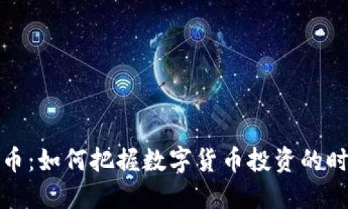 汇旺虚拟币：如何把握数字货币投资的时机与风险