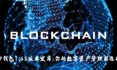 TP钱包1.65版本发布：你的