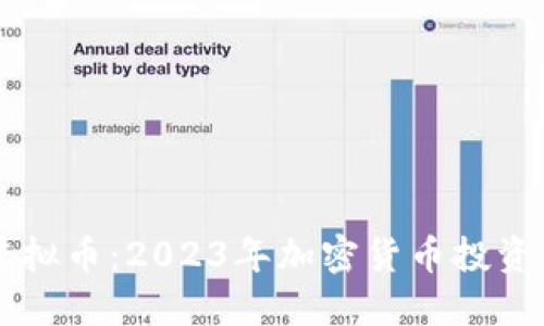 欧亿虚拟币：2023年加密货币投资新风口