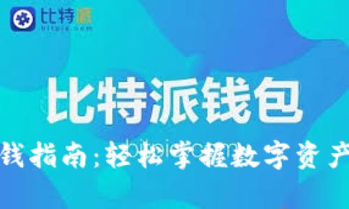 tp钱包充钱指南：轻松掌握数字资产管理技巧