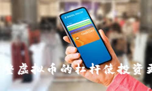 如何调整虚拟币的杠杆使投资更稳健？
