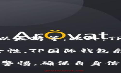 TP国际钱包是一款虚拟货币钱包，旨在为用户提供安全、便捷的数字资产管理解决方案。通过TP国际钱包，用户可以轻松存储、发送和接收多种加密货币，如比特币、以太坊等。此外，TP国际钱包还提供实时行情、交易记录、资产分析等功能，帮助用户更好地管理自己的数字资产。

随着数字货币的普及，越来越多的人开始关注如何选择安全可靠的钱包。TP国际钱包的设计注重用户体验，界面简洁直观，适合各类用户的需求。同时，为了提高安全性，TP国际钱包采用了多重加密技术和私钥分离存储等安全措施，有效保护用户的资产安全。此外，TP国际钱包还支持多种平台，用户可以在手机、平板或电脑上进行操作，非常方便。

通过使用TP国际钱包，用户不仅可以安全地管理自己的数字资产，还能享受到市场快速变化带来的投资机会。不过，在使用任何数字资产管理工具时，用户仍需保持警惕，确保自身信息安全，避免遭受骗局或数据泄露的风险。