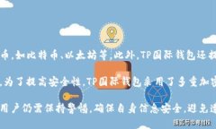 TP国际钱包是一款虚拟货币