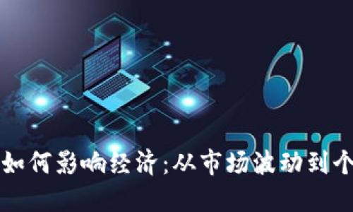 虚拟币下跌如何影响经济：从市场波动到个人投资策略