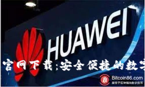 2024年TP钱包官网下载：安全便捷的数字资产管理方案