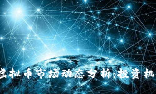 2023年赤峰虚拟币市场动态分析：投资机会与风险评估