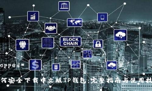 cropped

如何安全下载中文版TP钱包：完整指南与使用技巧