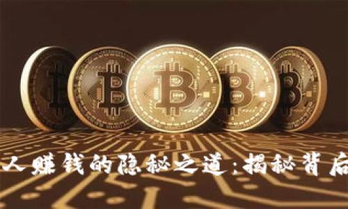 虚拟币创始人赚钱的隐秘之道：揭秘背后的盈利模式