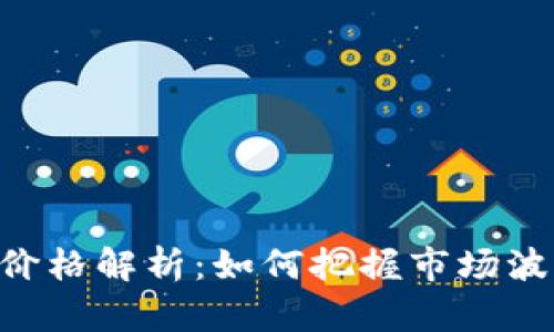 虚拟币天堂币价格解析：如何把握市场波动，投资者必读