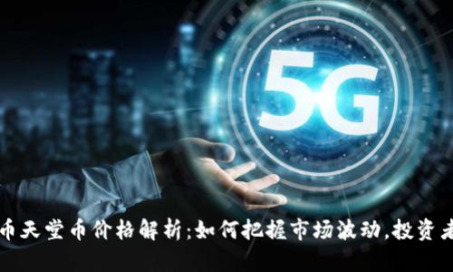 虚拟币天堂币价格解析：如何把握市场波动，投资者必读
