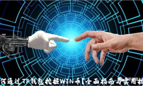 
如何通过TP钱包挖掘WIN币？全面指南与实用技巧