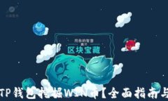 如何通过TP钱包挖掘WIN币？