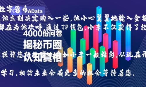   币圈tp钱包安卓版如何安全便捷地购买数字货币？ / 

 guanjianci TP钱包, 数字货币, 购买币, 钱包安全 /guanjianci 

引言：数字货币购物的新时代
随着数字货币的快速发展，越来越多的人开始接触和投资这一新兴领域。而在众多的数字货币钱包中，TP钱包作为一款用户友好的钱包应用，因其安全性和便捷性受到广泛青睐。很多新手用户心中都会有这样的问题：如何安全、方便地在TP钱包安卓版中购买数字货币呢？本文将为您提供一份详细的指南和建议。

一、了解TP钱包的基本功能
TP钱包不仅仅是一个用于存储数字资产的钱包，它还提供了多种功能，例如快速交易、资产管理和市场数据查询等。该钱包支持多种主流数字货币，如比特币、以太坊等，用户可以轻松查看资产情况并进行交易。
尤其是在移动互联网的时代，TP钱包安卓版最大的优势在于其移动性，用户可以随时随地完成交易，方便快捷。

二、准备创建TP钱包账号
1. 下载TP钱包安卓版：
首先，您需要在手机应用商店中搜索“TP钱包”，下载并安装最新版本。安装后，打开应用并创建您的账号。

2. 完成身份验证：
为了提高交易的安全性，TP钱包会要求用户完成身份验证。根据应用的提示输入您的邮箱或手机号码，并设置一个强密码。

三、T钱包的安全性分析
安全性是数字货币钱包的重要考量因素。TP钱包采用多种加密技术，确保用户的资产安全。然而，用户自身的安全意识也至关重要。
为了保护您的钱包安全，建议您：
ul
    li定期更换密码，避免使用简单易记的组合。/li
    li启用双重身份验证，增加安全保障。/li
    li请勿将私钥或助记词透露给他人。/li
/ul

四、通过TP钱包购买数字货币的步骤
1. 充值法币：
在使用TP钱包之前，您需要先充值法定货币（如人民币、美元等）。可以通过银行转账、支付宝或微信支付等方式进行充值。确保在充值时选择安全可靠的平台，以防止资金损失。

2. 选择购买的数字货币：
在TP钱包的首页，您将看到各种数字货币的列表。您可以根据市场行情的变化选择您想要购买的币种。

3. 输入购买金额：
确定购买后，输入您计划购买的金额，系统会自动计算出您可以获得的数字货币总数。请仔细核对信息，确认无误后进行下一步。

4. 确认交易：
在确认交易页面，系统将会显示当前交易的手续费和最终交易金额。请务必确认交易信息无误，然后点击确认购买。

五、交易完成后的管理
交易完成后，您可以在TP钱包中查看您的数字资产。TP钱包提供实时的行情与数据分析，可以帮助您随时掌握市场动向。
为了最大化资产收益，您还可以利用TP钱包中的理财产品进行投资。根据风险偏好选择合适的项目，进行资产增值。

六、真实场景分享：小故事
让我给你讲个故事。小李是一名大学生，平时就对数字货币充满好奇。在朋友的推荐下，他下载了TP钱包，并开始尝试投资一些小额的数字货币。
某一天，阳光透过窗帘洒在小李的书桌上，他坐在电脑前，兴奋地查看着TP钱包的最新行情。这时，他发现一款新的数字货币正在上涨，他立刻决定购入一些。他小心翼翼地输入金额，心中不禁有些紧张，但又对未来充满期待。
几天后，当他再次查看钱包时，发现投资的数字货币竟然涨了30%。那一刻，他感受到了自己努力学习新知识的成就感，仿佛整个世界都在为他欢呼。通过TP钱包，小李不仅获得了经济利益，更重要的是收获了勇气去实践和探索未来无限的可能。

七、结论：迈出第一步的勇气
数字货币投资的确有风险，但通过TP钱包这样安全、便捷的工具，您可以更好地管理您的资产。如果您仍在观望，不妨试着迈出第一步，或许您的故事也将如小李一般精彩。从现在开始，开启您的数字货币之旅吧！ 

通过详细的步骤和场景的描绘，希望可以为您在TP钱包安卓版的使用过程中提供更为丰富的体验和实用的建议。记得保持冷静，坚持学习，相信未来会有更多的机会等待着您。