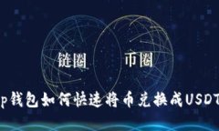 tp钱包如何快速将币兑换成